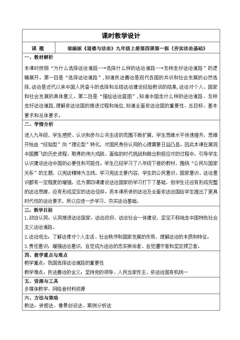 4.1 夯实法治基础 教学设计 2025-2026学年度道德与法治九年级上册 统编版第1页