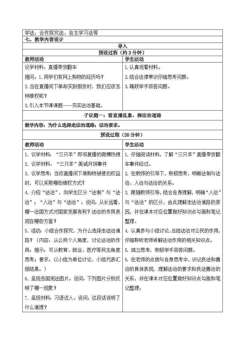 4.1 夯实法治基础 教学设计 2025-2026学年度道德与法治九年级上册 统编版第2页