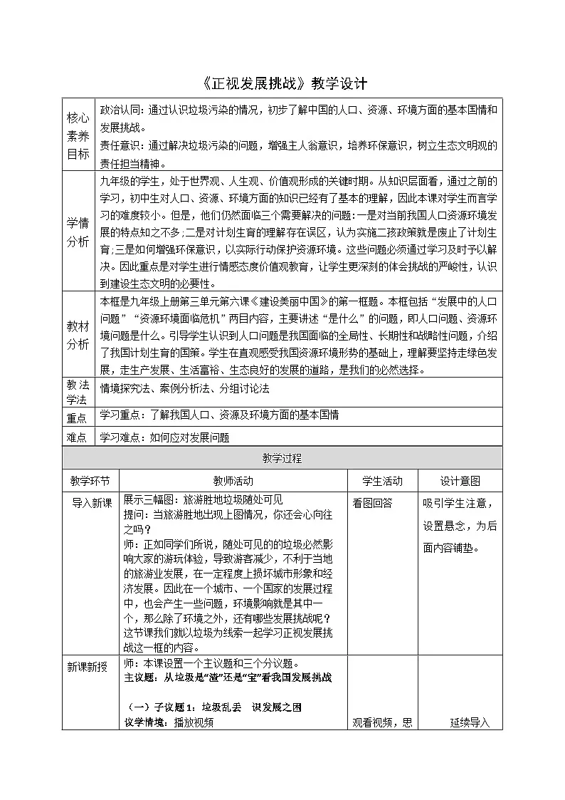 6.1《正视发展挑战》教案 2025-2026学年度道德与法治九年级上册 统编版第1页