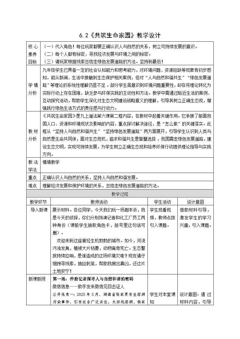 6.2《共筑生命家园》教案 2025-2026学年度道德与法治九年级上册 统编版第1页