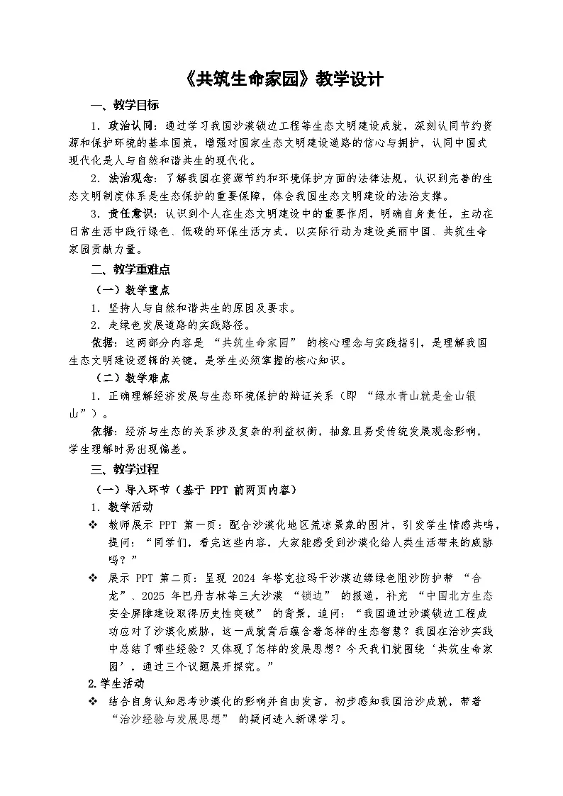 6.2共筑生命家园 教学设计 2025-2026学年度道德与法治九年级上册 统编版第1页