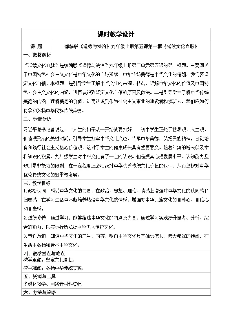 5.1 延续文化血脉 教学设计 2025-2026学年度道德与法治九年级上册 统编版第1页