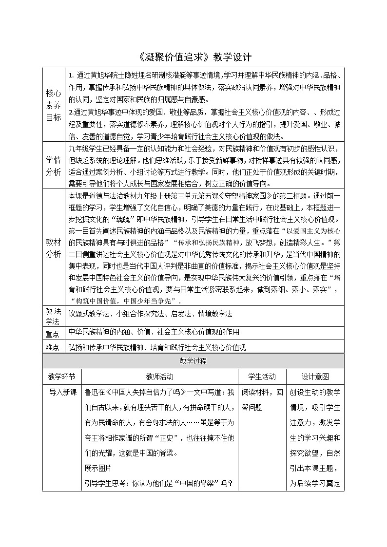 5.2《凝聚价值追求》教案 2025-2026学年度道德与法治九年级上册 统编版第1页