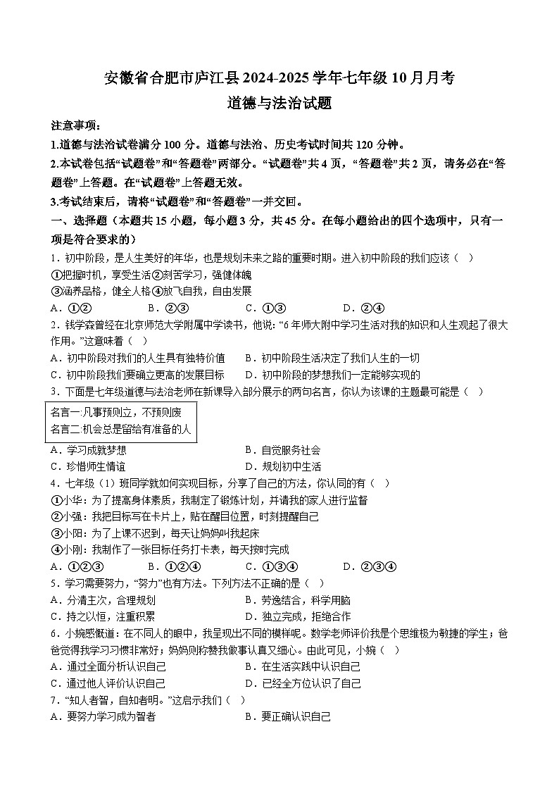 【7道第一次月考】安徽省合肥市庐江县2024-2025学年七年级10月月考道德与法治试卷第1页