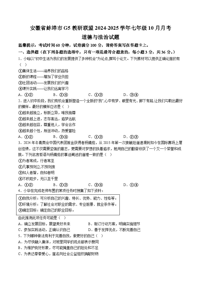 【7道第一次月考】安徽省蚌埠市G5教研联盟2024-2025学年七年级10月月考道德与法治试卷第1页