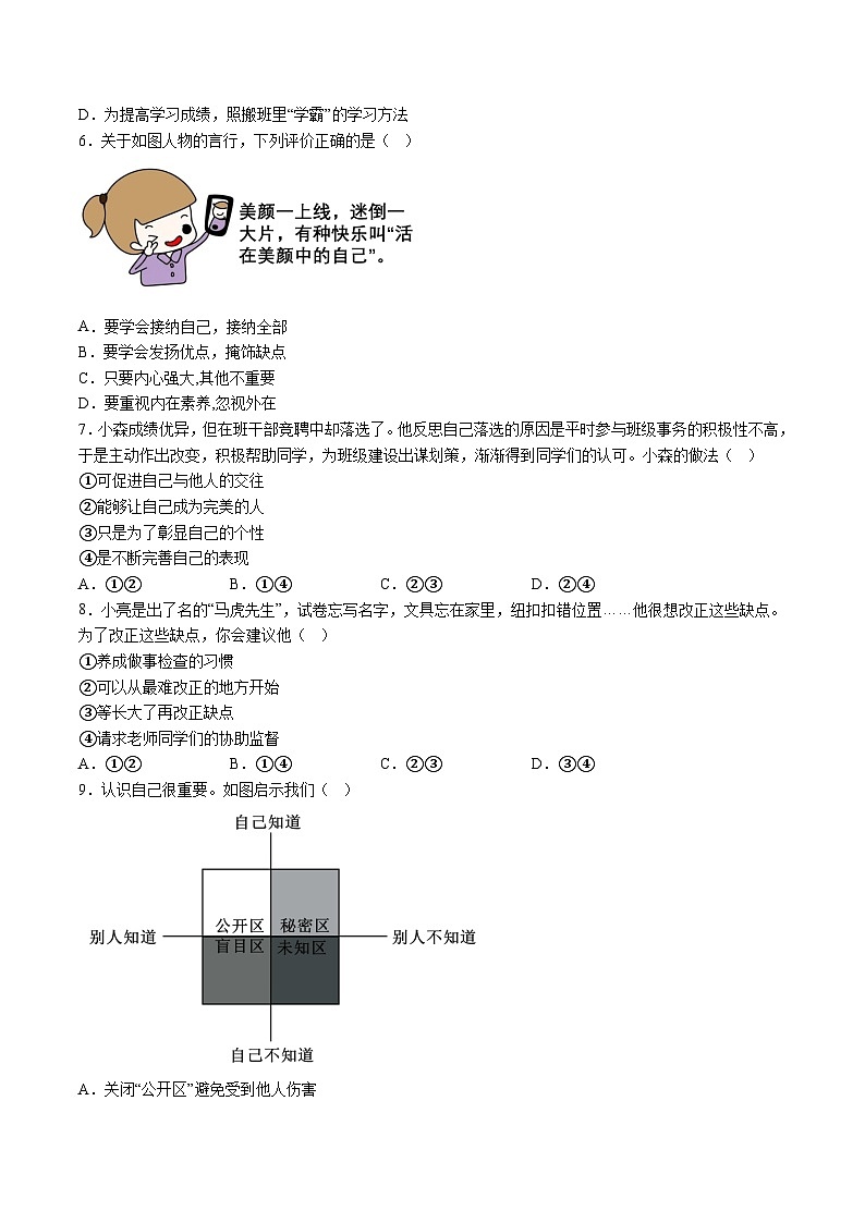 【7道第一次月考】安徽省蚌埠市G5教研联盟2024-2025学年七年级10月月考道德与法治试卷第2页