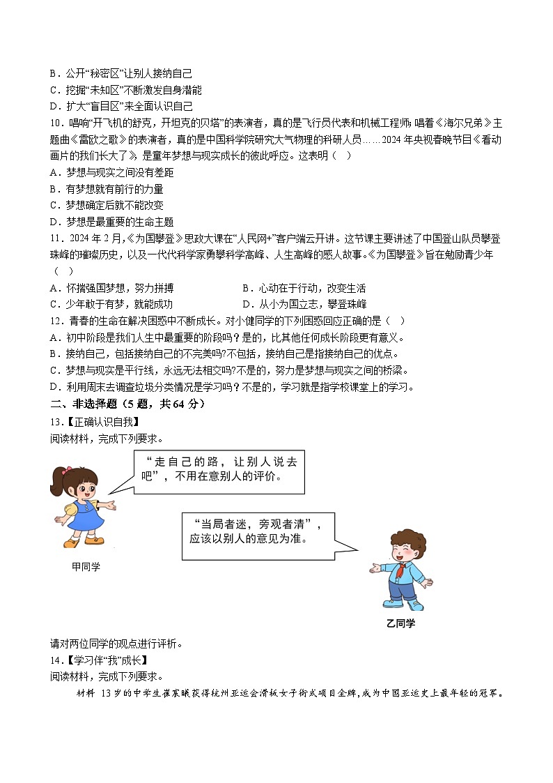 【7道第一次月考】安徽省蚌埠市G5教研联盟2024-2025学年七年级10月月考道德与法治试卷第3页