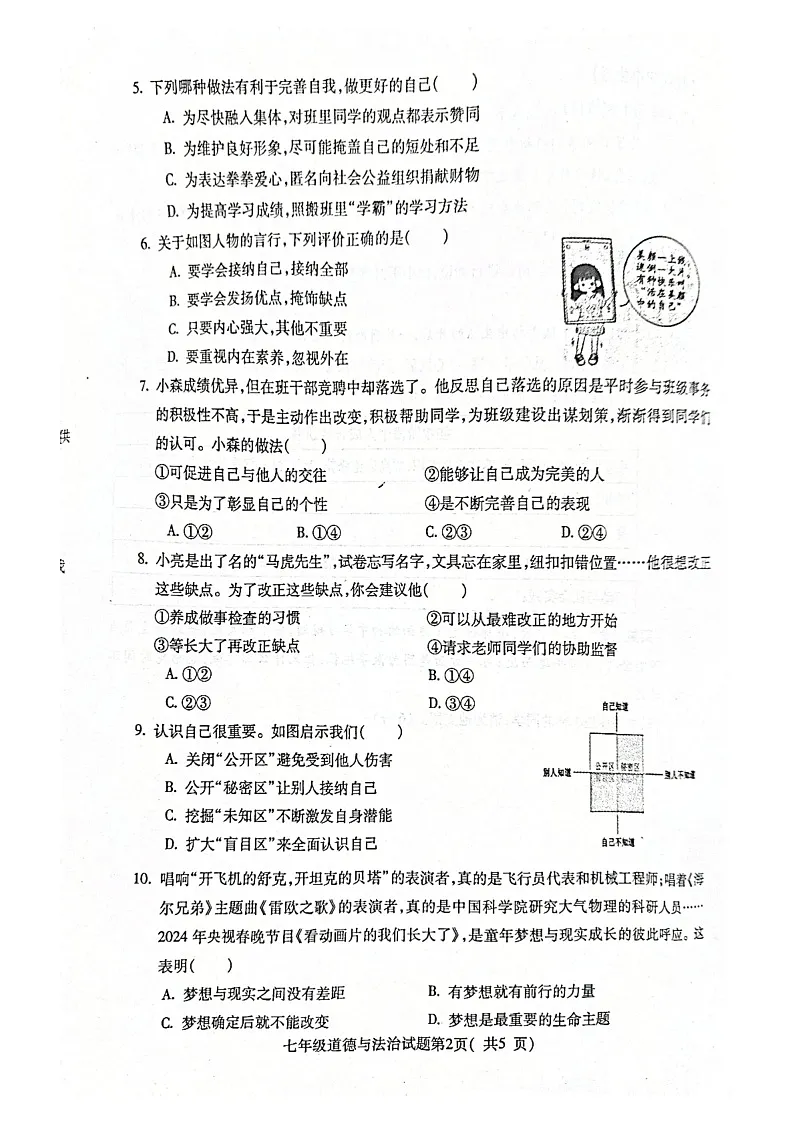 【7道第一次月考】安徽省蚌埠市蚌山区2024-2025学年七年级上学期10月月考道德与法治试卷第2页