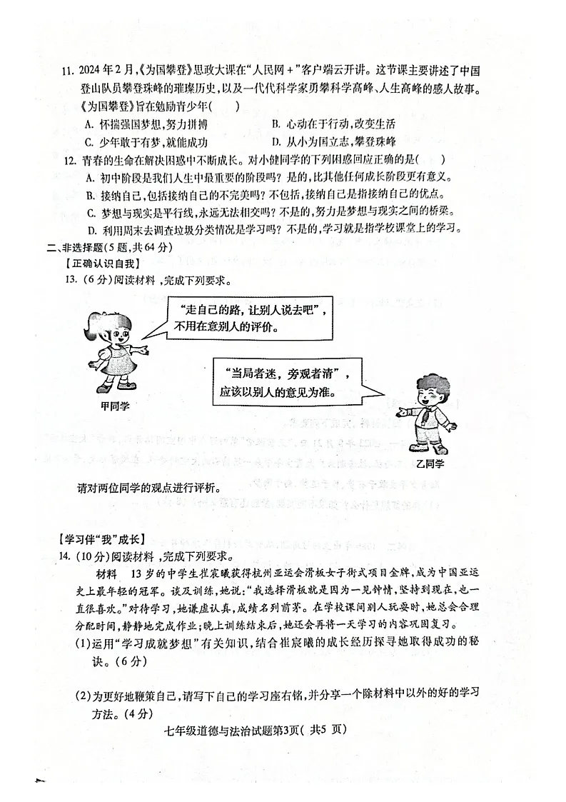 【7道第一次月考】安徽省蚌埠市蚌山区2024-2025学年七年级上学期10月月考道德与法治试卷第3页