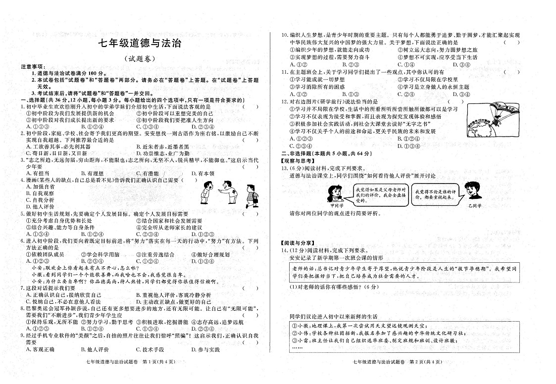 【7道第一次月考】安徽省六安市霍邱县2024-2025学年七年级上学期10月月考道德与法治试卷第1页