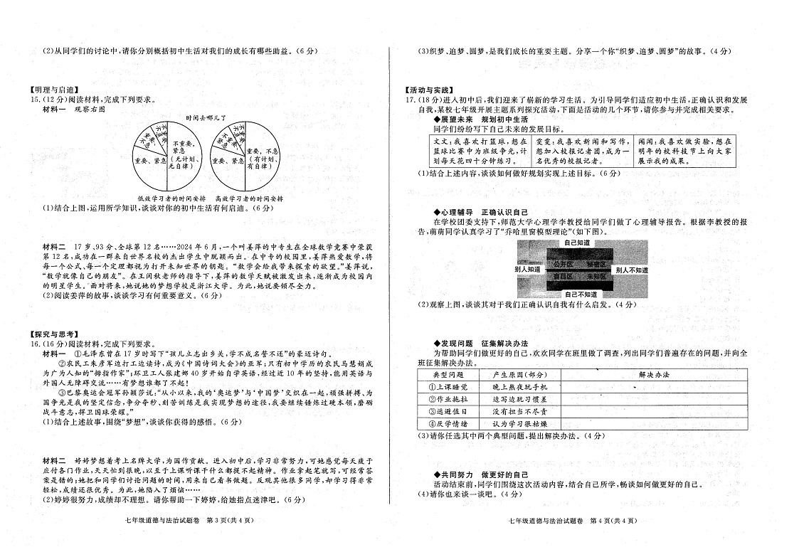 【7道第一次月考】安徽省六安市霍邱县2024-2025学年七年级上学期10月月考道德与法治试卷第2页
