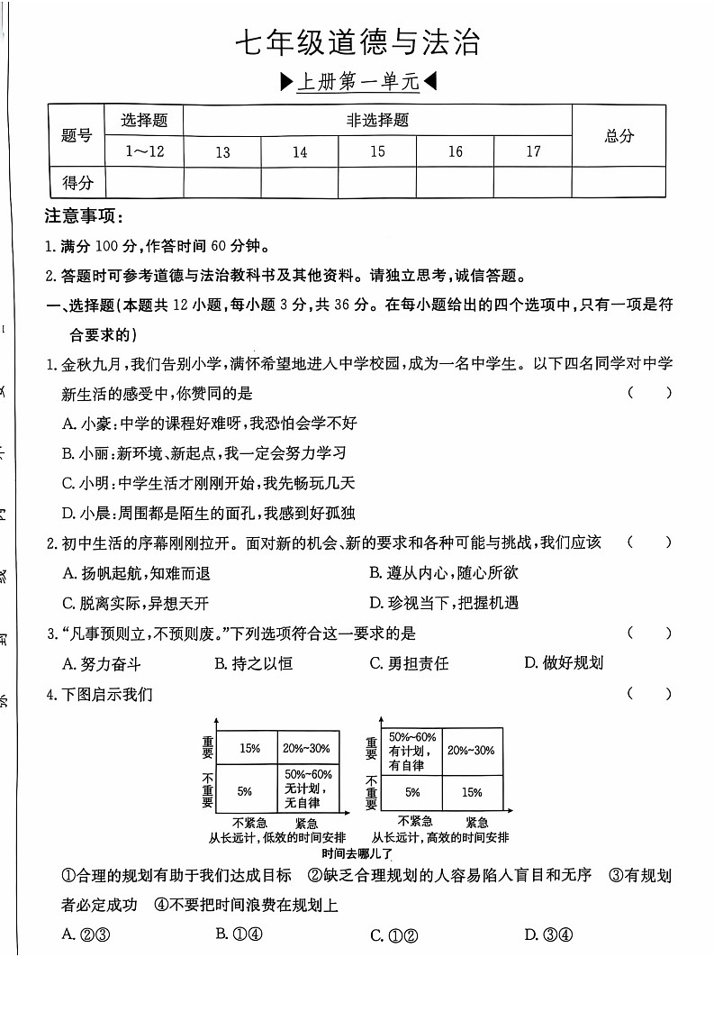 【7道第一次月考】安徽省无为市2024-2025学年七年级上学期10月月考道德与法治试卷第1页