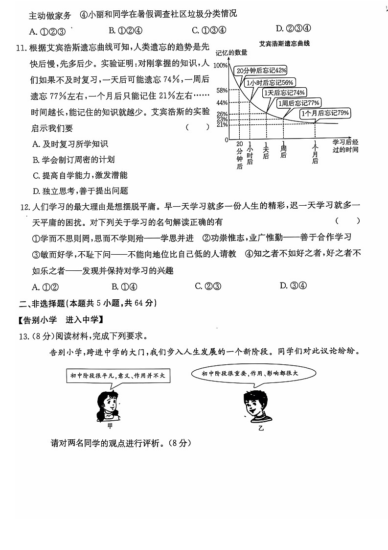 【7道第一次月考】安徽省无为市2024-2025学年七年级上学期10月月考道德与法治试卷第3页
