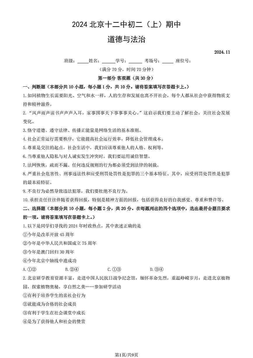 2024北京十二中初二（上）期中道德与法治试卷   有答案第1页