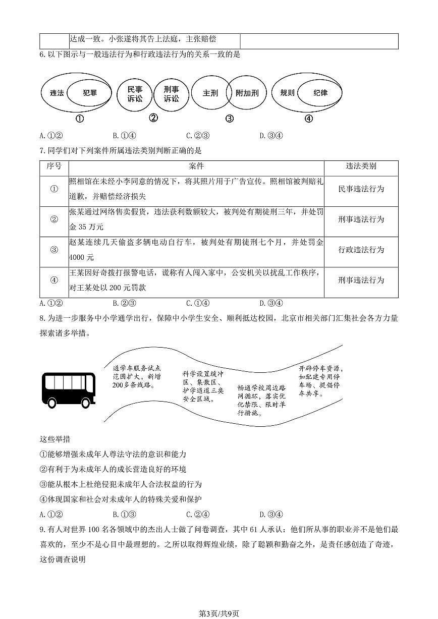 2024北京十二中初二（上）期中道德与法治试卷   有答案第3页