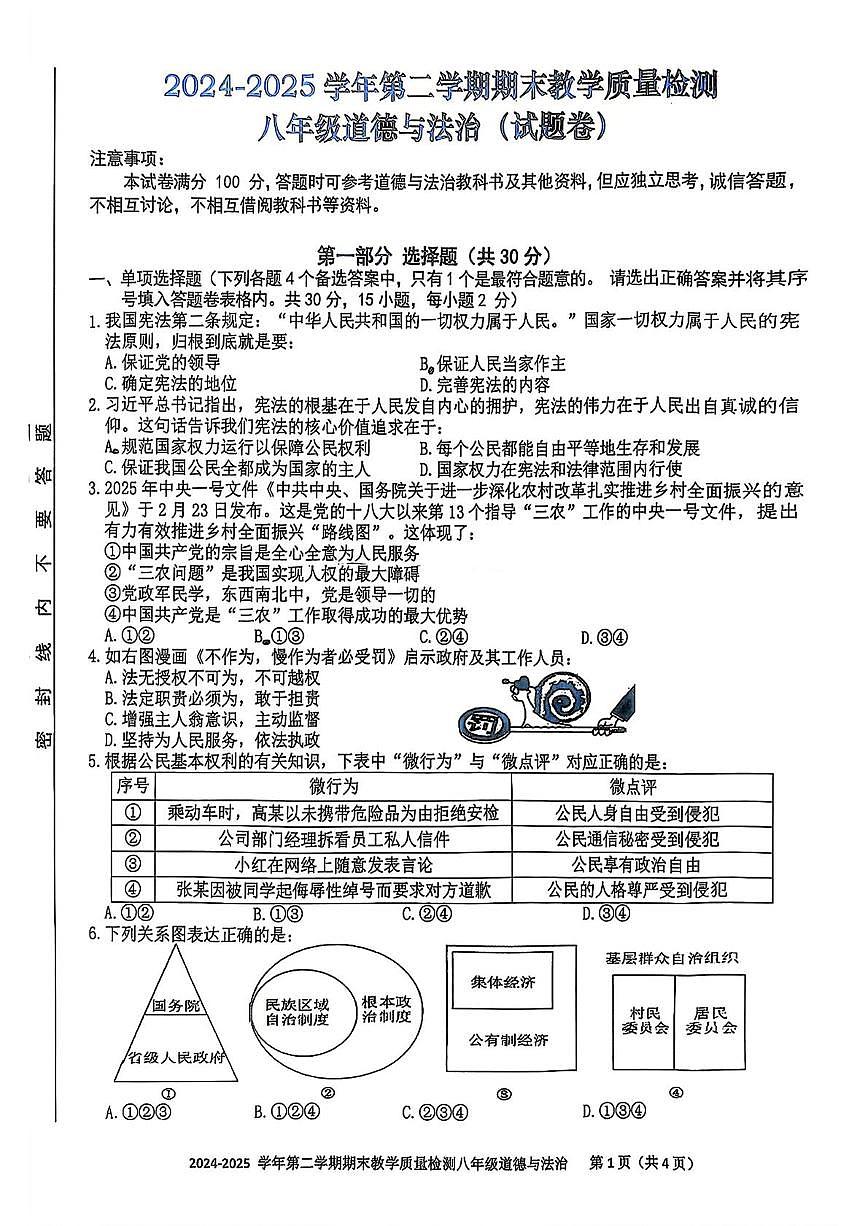 安徽省合肥市包河区2024-2025学年八年级下学期期末道德与法治试卷第1页