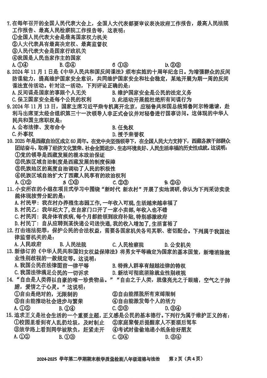 安徽省合肥市包河区2024-2025学年八年级下学期期末道德与法治试卷第2页