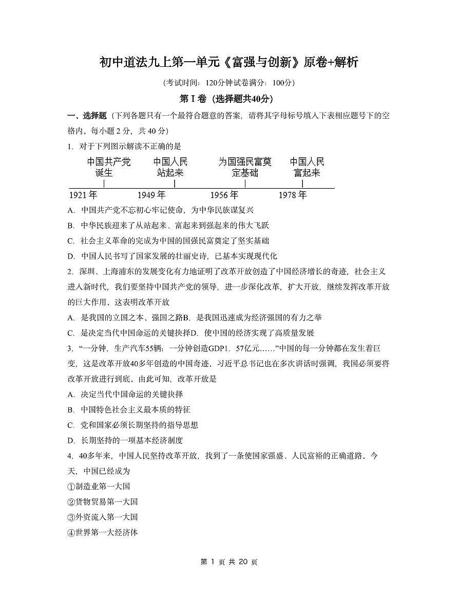 初中道法九上第一单元《富强与创新》单元检测 （原卷+解析）第1页
