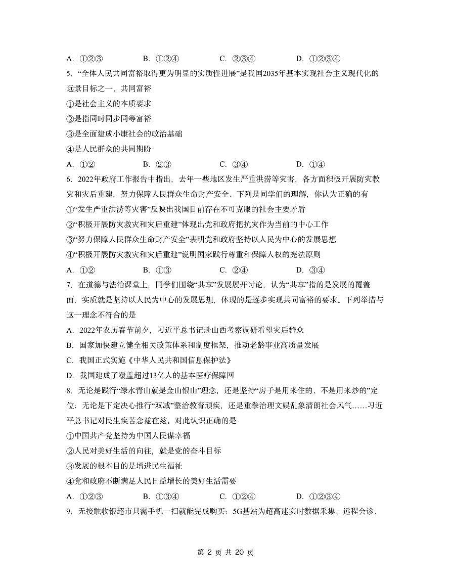 初中道法九上第一单元《富强与创新》单元检测 （原卷+解析）第2页