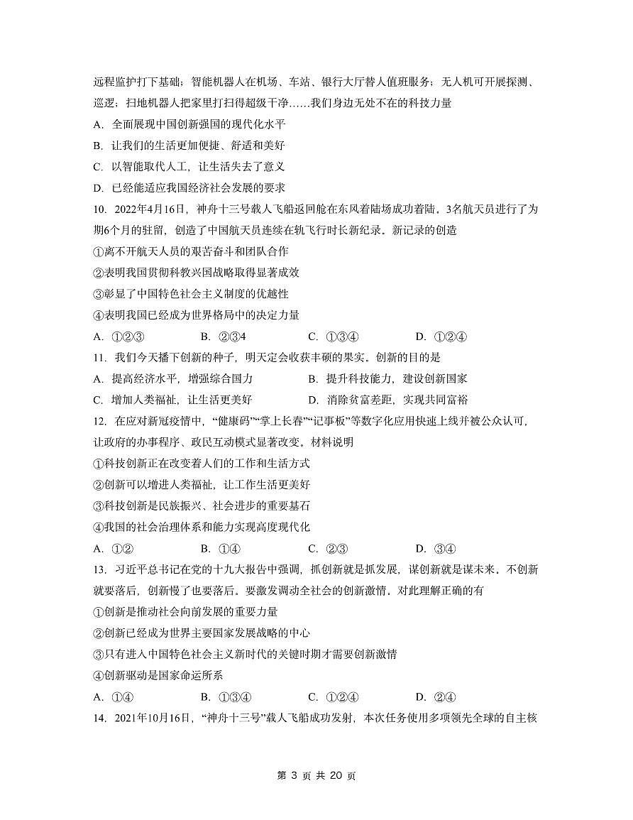 初中道法九上第一单元《富强与创新》单元检测 （原卷+解析）第3页