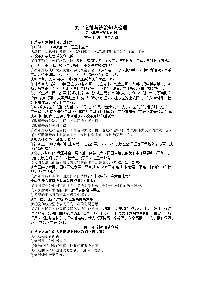 2025-2026学年人教部编版初中道法道德与法治九上知识清单第1页