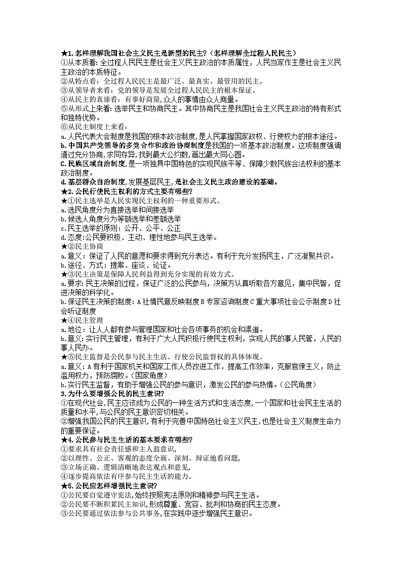 2025-2026学年人教部编版初中道法道德与法治九上知识清单第3页