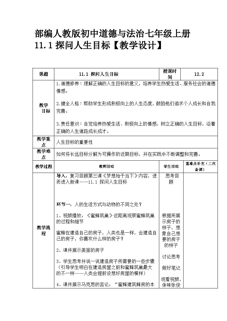 部编人教版初中道德与法治七年级上册 11.1探问人生目标【教学设计】第1页