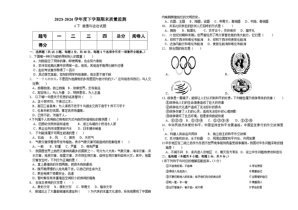 黑龙江省大庆市肇源县+2023-2024学年七年级下学期7月期末道德与法治试题第1页