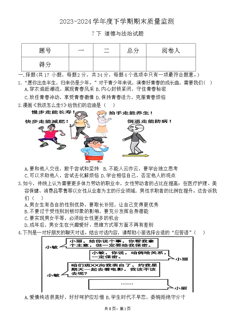 黑龙江省大庆市肇源县2023-2024学年八年级下学期7月期末道德与法治试题第1页