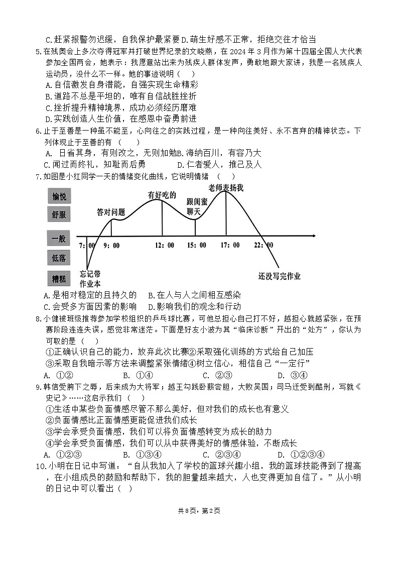 黑龙江省大庆市肇源县2023-2024学年八年级下学期7月期末道德与法治试题第2页