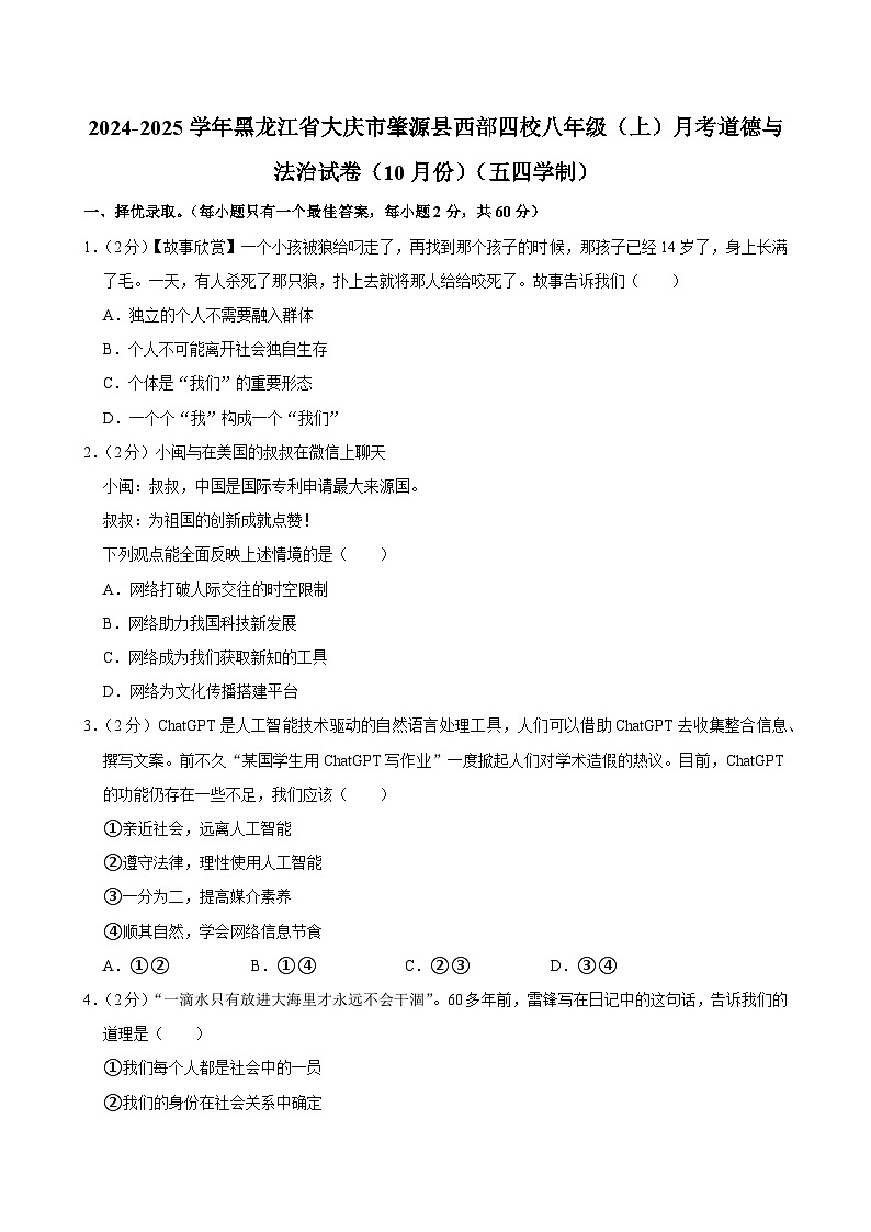 黑龙江省大庆市肇源县西部四校2024-2025学年(五四学制)八年级上学期10月月考道德与法治试题第1页