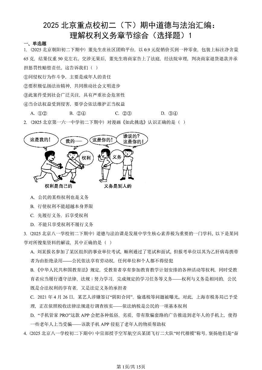 2025北京重点校初二（下）期中道德与法治汇编：理解权利义务章节综合（选择题）1第1页