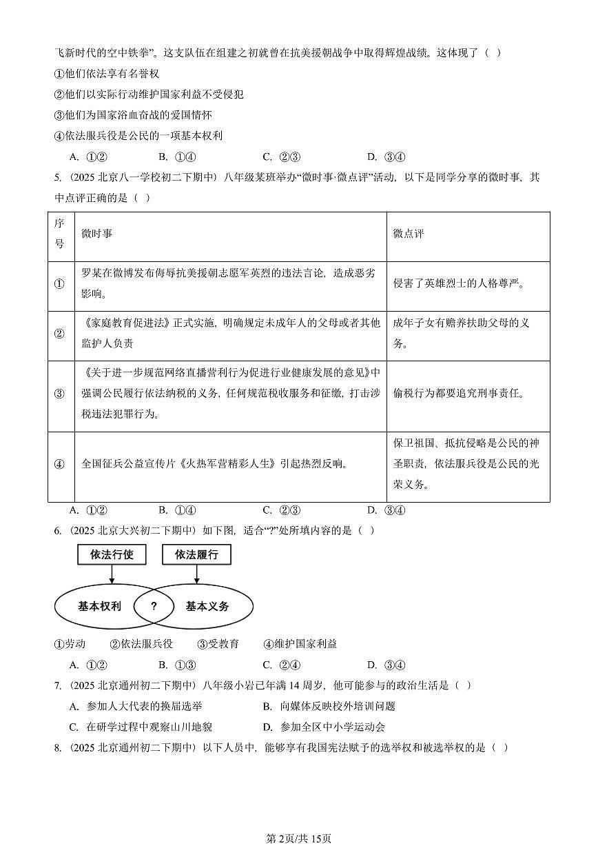 2025北京重点校初二（下）期中道德与法治汇编：理解权利义务章节综合（选择题）1第2页