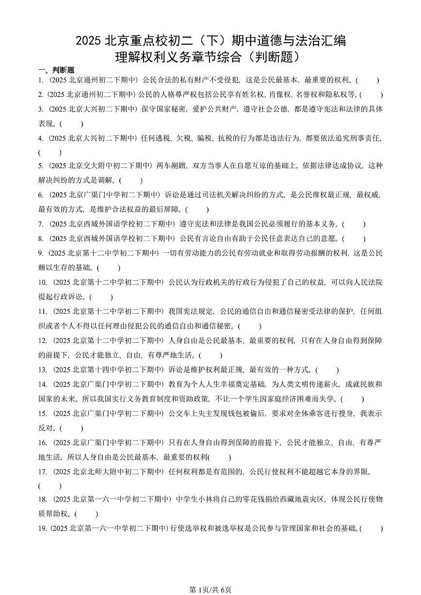 2025北京重点校初二（下）期中道德与法治汇编：理解权利义务章节综合（判断题）第1页