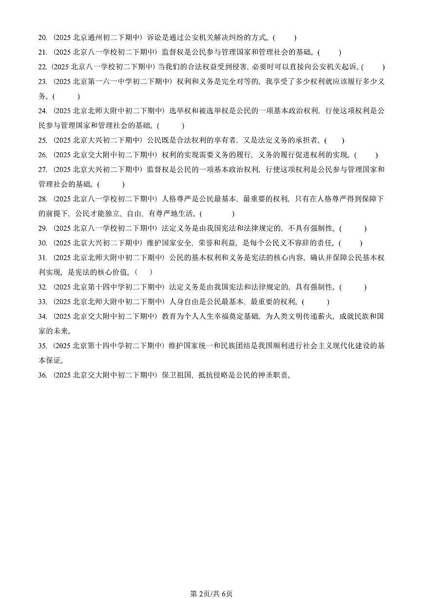 2025北京重点校初二（下）期中道德与法治汇编：理解权利义务章节综合（判断题）第2页