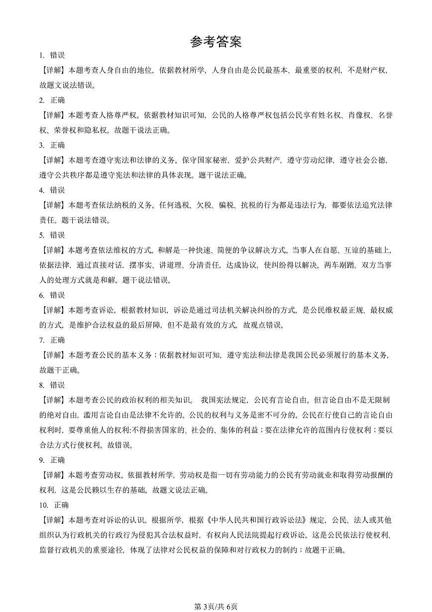 2025北京重点校初二（下）期中道德与法治汇编：理解权利义务章节综合（判断题）第3页