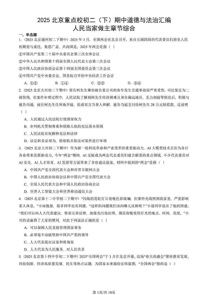 2025北京重点校初二（下）期中道德与法治汇编：人民当家做主章节综合第1页