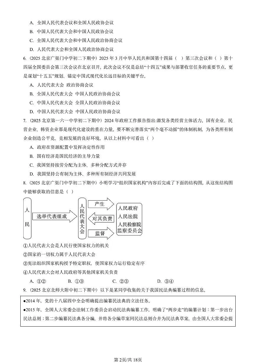 2025北京重点校初二（下）期中道德与法治汇编：人民当家做主章节综合第2页