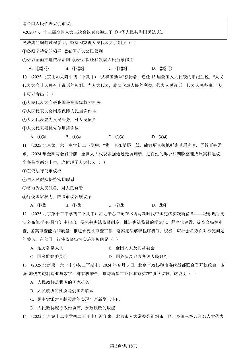 2025北京重点校初二（下）期中道德与法治汇编：人民当家做主章节综合第3页