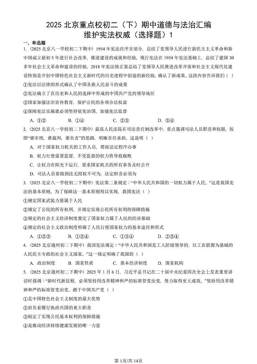 2025北京重点校初二（下）期中道德与法治汇编：维护宪法权威（选择题）1第1页