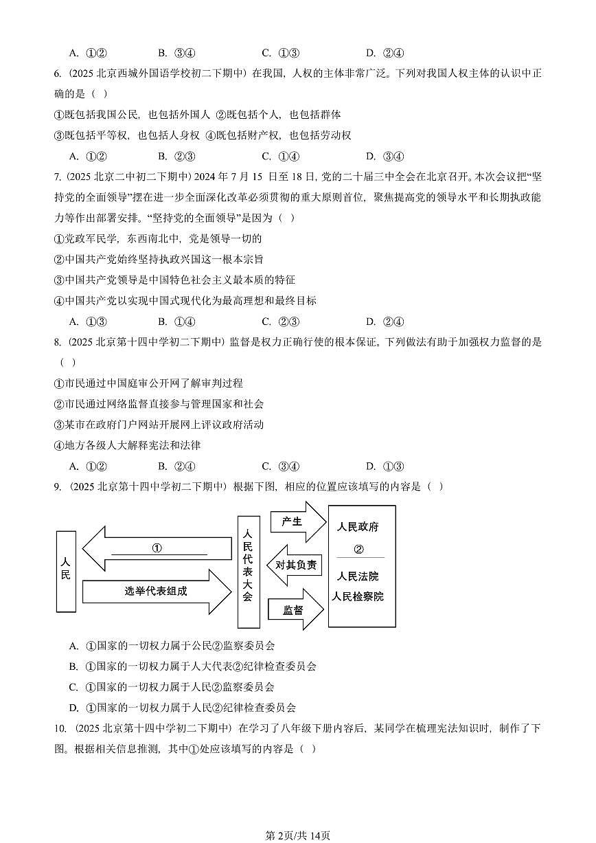 2025北京重点校初二（下）期中道德与法治汇编：维护宪法权威（选择题）1第2页
