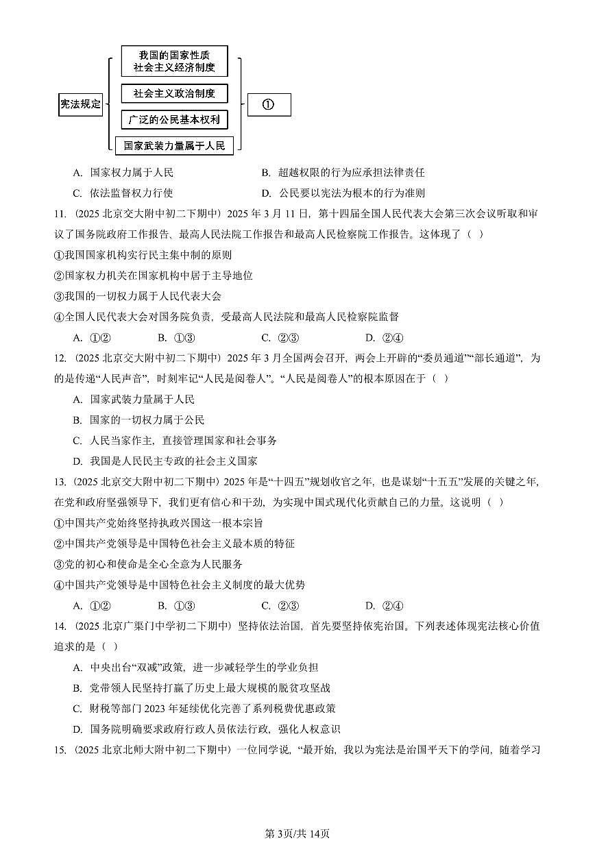 2025北京重点校初二（下）期中道德与法治汇编：维护宪法权威（选择题）1第3页