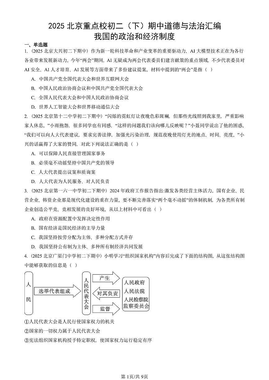 2025北京重点校初二（下）期中道德与法治汇编：我国的政治和经济制度第1页