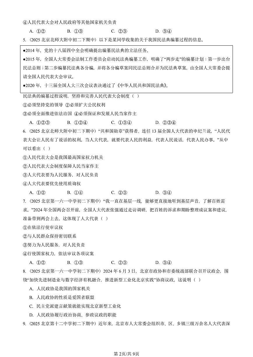 2025北京重点校初二（下）期中道德与法治汇编：我国的政治和经济制度第2页