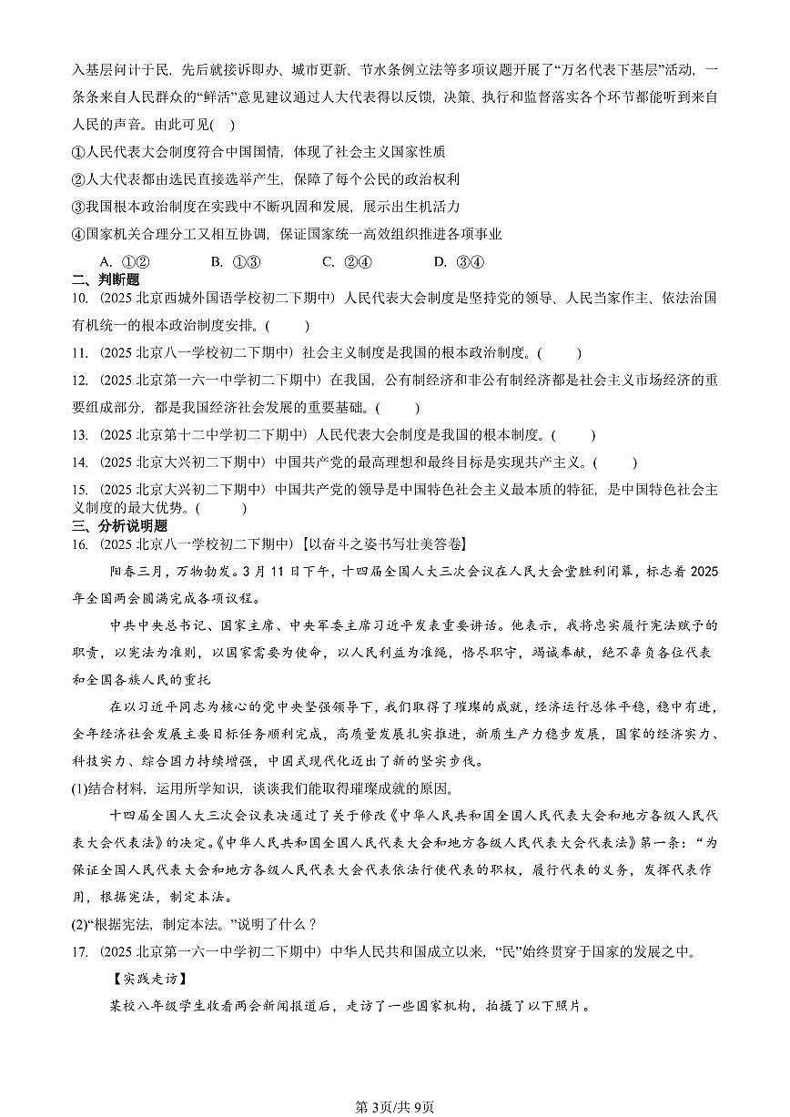 2025北京重点校初二（下）期中道德与法治汇编：我国的政治和经济制度第3页