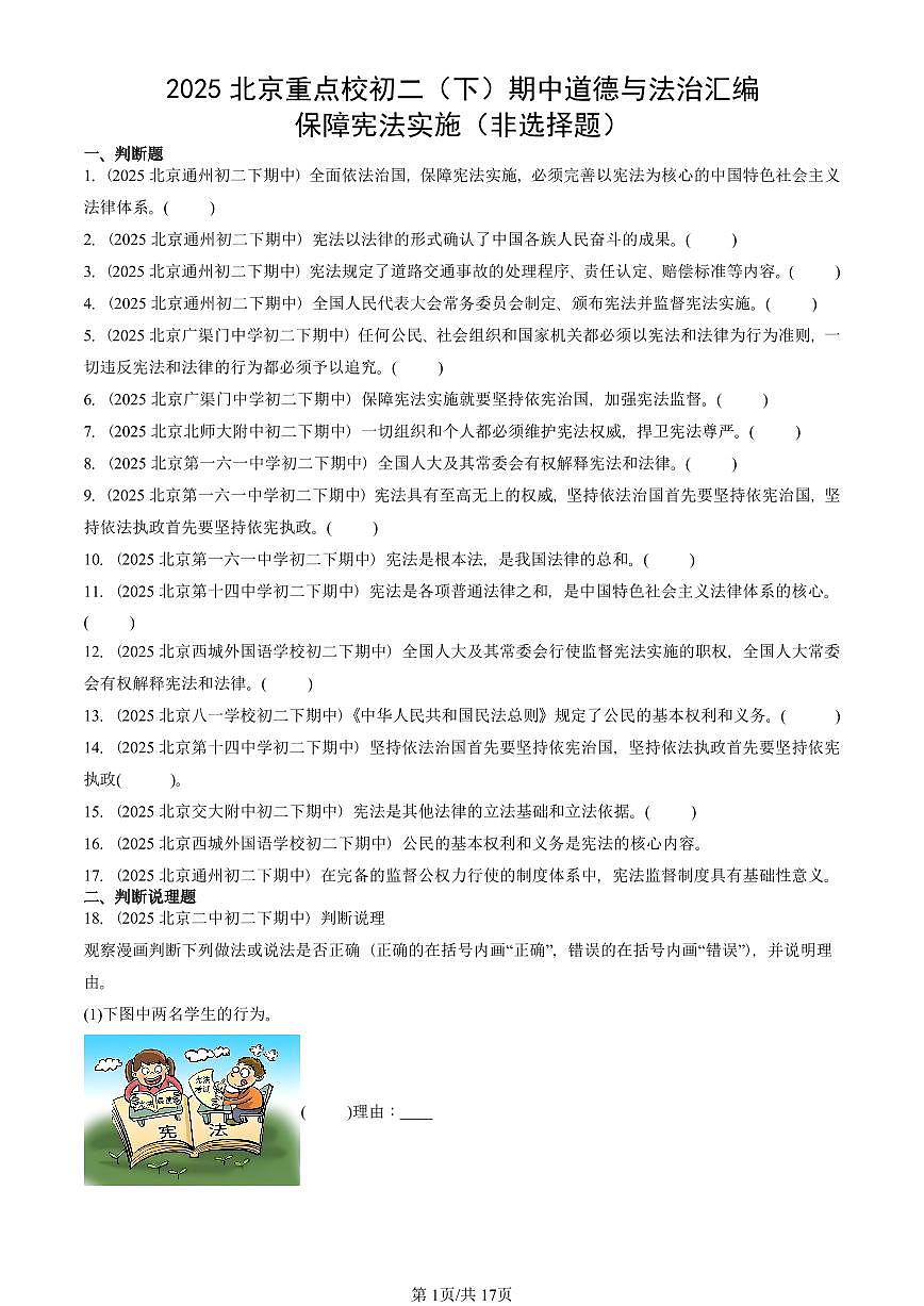 2025北京重点校初二（下）期中道德与法治汇编：保障宪法实施（非选择题）第1页