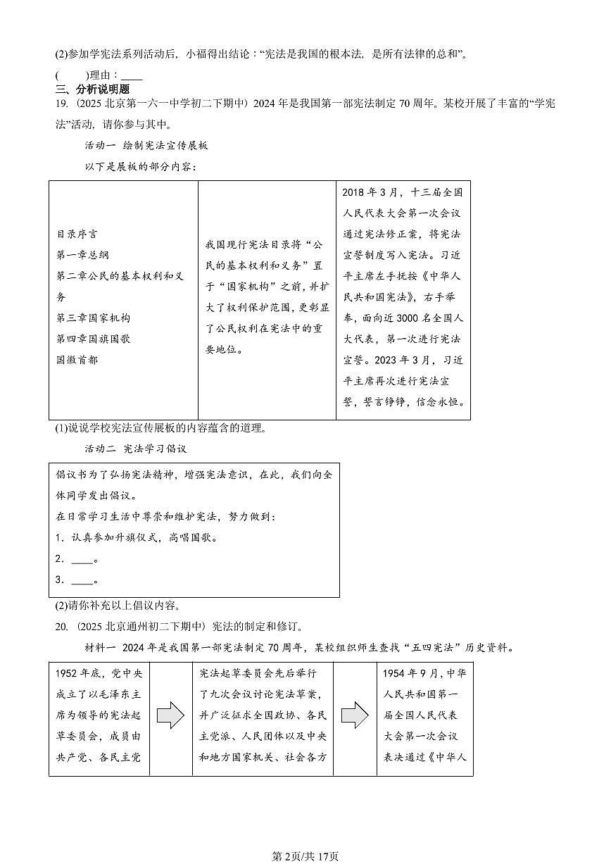 2025北京重点校初二（下）期中道德与法治汇编：保障宪法实施（非选择题）第2页