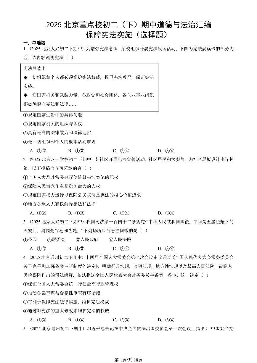 2025北京重点校初二（下）期中道德与法治汇编：保障宪法实施（选择题）第1页
