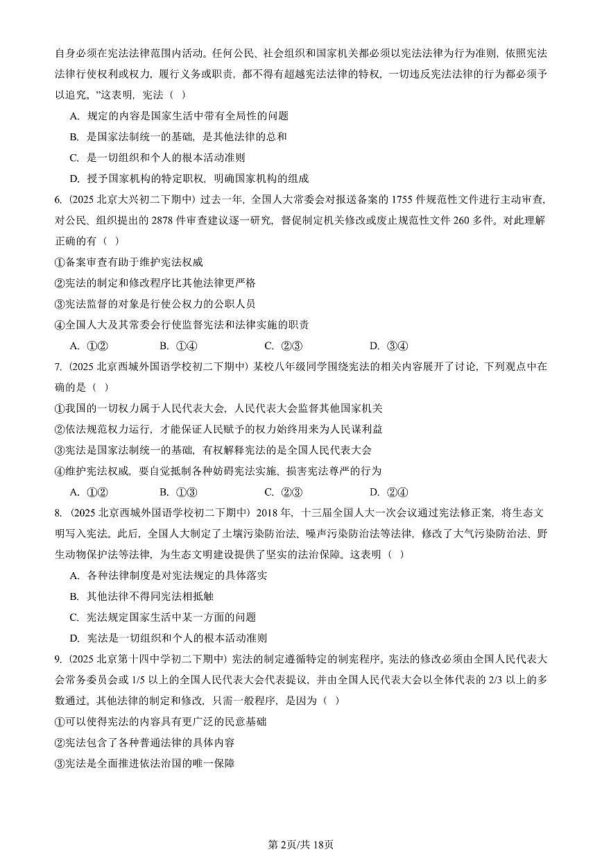 2025北京重点校初二（下）期中道德与法治汇编：保障宪法实施（选择题）第2页
