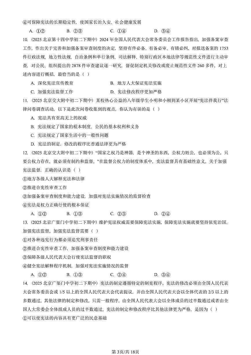 2025北京重点校初二（下）期中道德与法治汇编：保障宪法实施（选择题）第3页